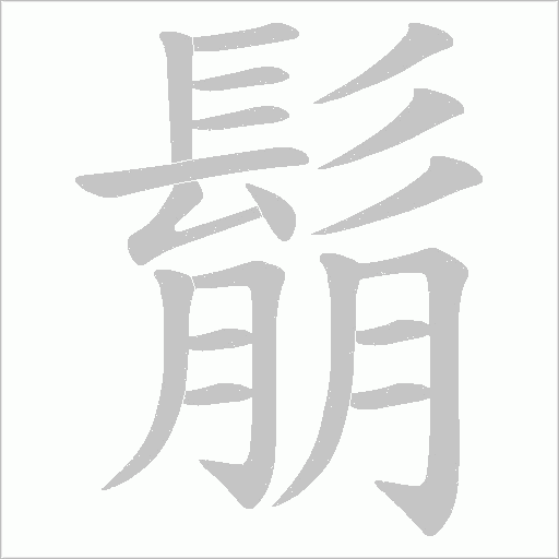 鬅字笔顺图