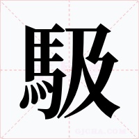 馺字字形