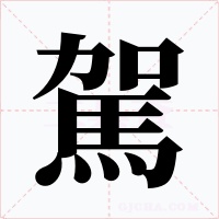駕字的字形和写法