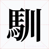馴字字形