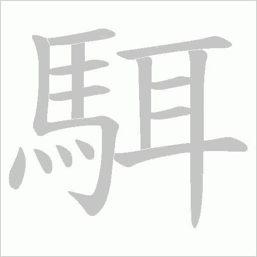 駬字笔顺图