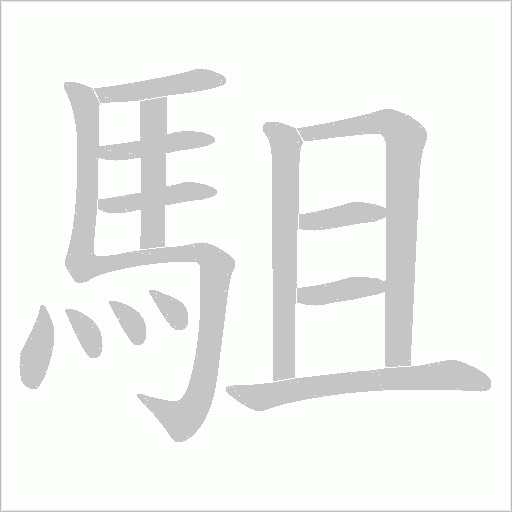 駔字笔顺图