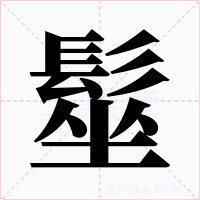 髽字的字形和写法