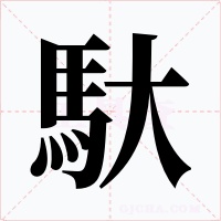 馱字的字形和写法