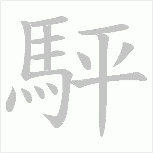 駍字笔顺图