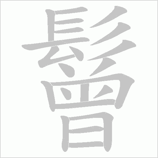 鬙字笔顺图