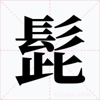 髭字的字形和写法
