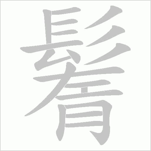 鬌字笔顺图