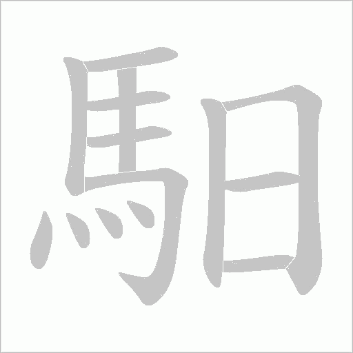 馹字笔顺图