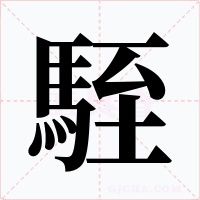 駤字的字形和写法