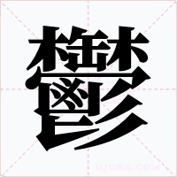 鬱字的字形和写法