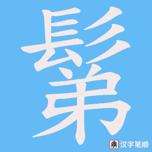 鬀字笔顺图