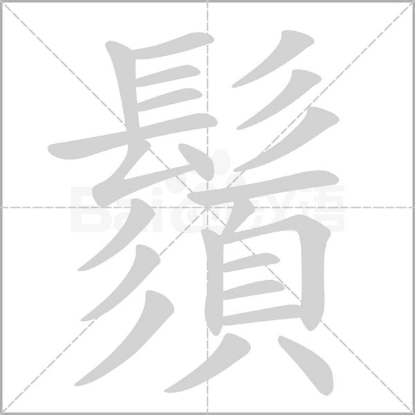 鬚字笔顺图