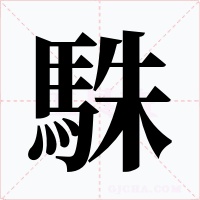 駯字的字形和写法