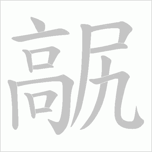 髛字笔顺图