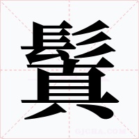 鬒字字形