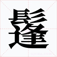 鬔字的字形和写法