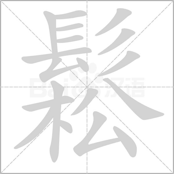 鬆字笔顺图