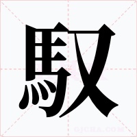 馭字的字形和写法