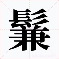 鬑字字形