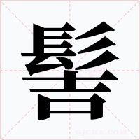 髻字字形