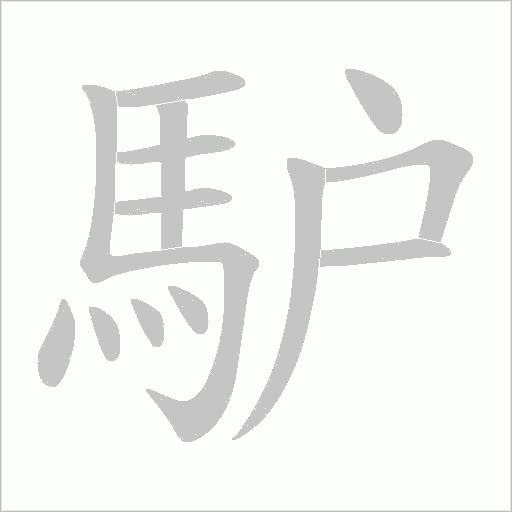 馿字笔顺图