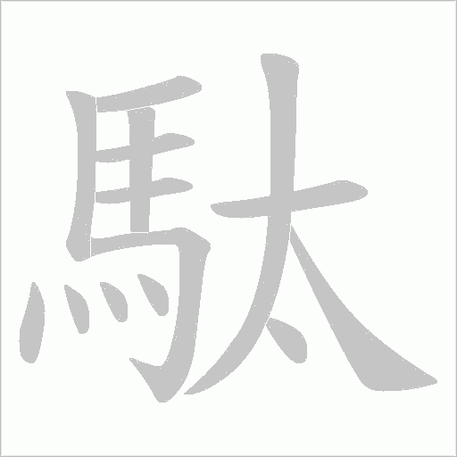駄字笔顺图