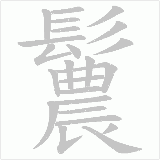 鬞字笔顺图