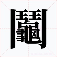 鬮字的字形和写法