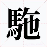 駞字字形