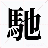 馳字的字形和写法
