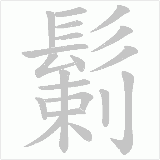 鬎字笔顺图