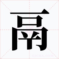 鬲字的字形和写法