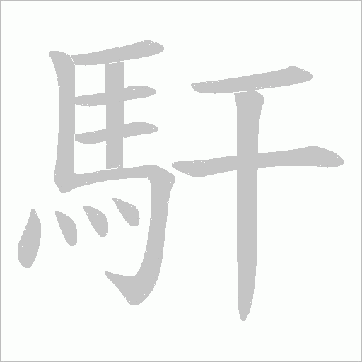 馯字笔顺图