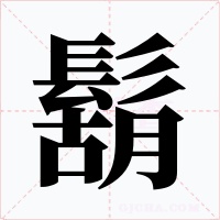 鬍字字形
