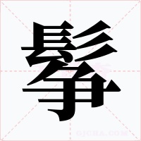 鬇字的字形和写法