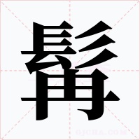 髯字字形