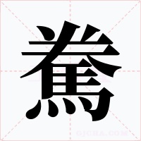 駦字的字形和写法