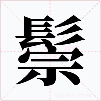 鬃字的字形和写法