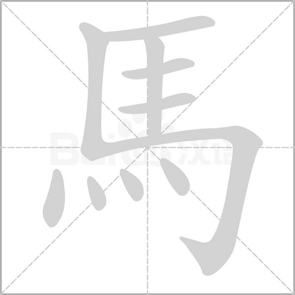 馬字笔顺图