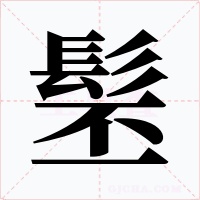 髬字的字形和写法
