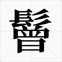 鬙字字形