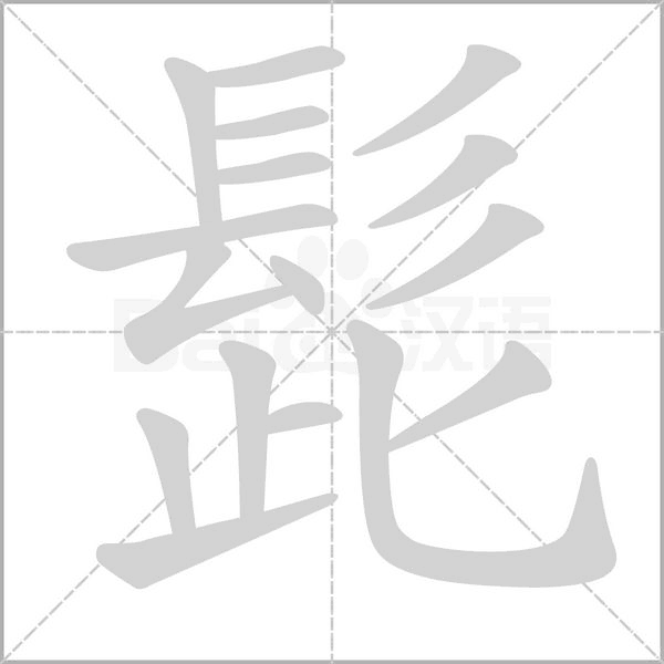 髭字笔顺图