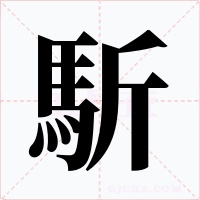 馸字的字形和写法