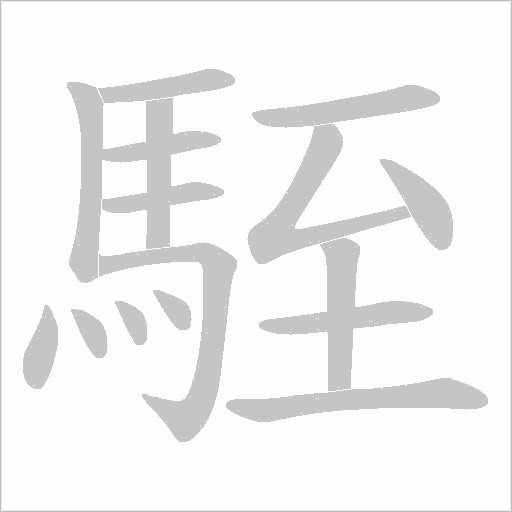 駤字笔顺图