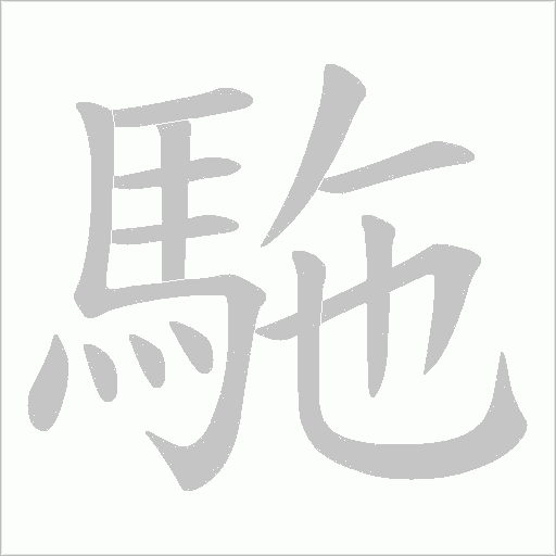 駞字笔顺图