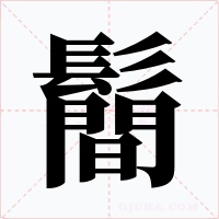 鬝字字形