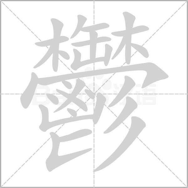 鬱字笔顺图