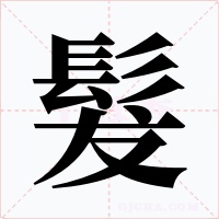 髮字的字形和写法