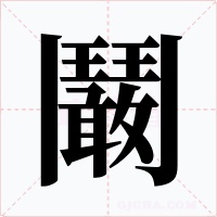 鬫字的字形和写法